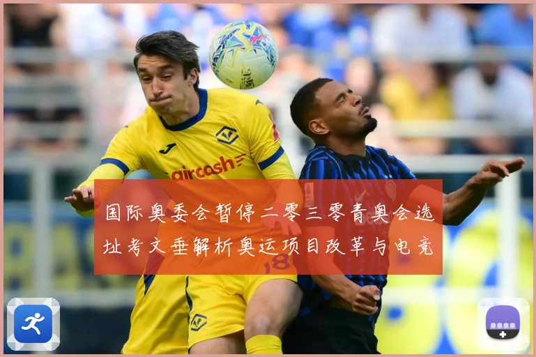 国际奥委会暂停二零三零青奥会选址考文垂解析奥运项目改革与电竞成长观察-深度解析