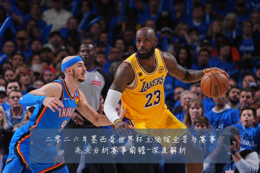 二零二六年墨西哥世界杯主场馆全景与赛事亮点分析赛事前瞻-深度解析