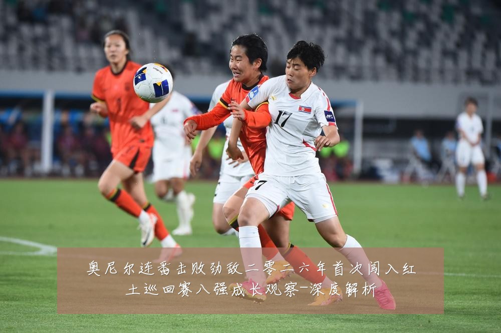 奥尼尔连番击败劲敌二零二六年首次闯入红土巡回赛八强成长观察-深度解析