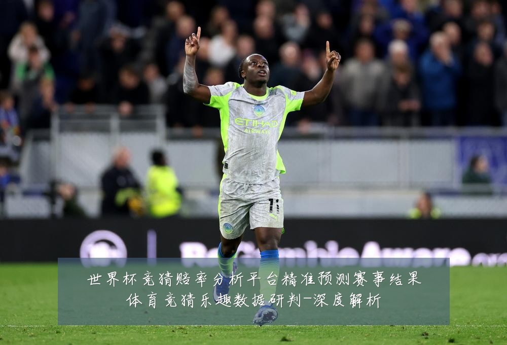 世界杯竞猜赔率分析平台精准预测赛事结果体育竞猜乐趣数据研判-深度解析