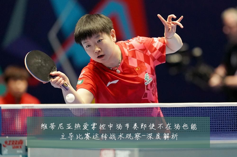 维蒂尼亚热爱掌控中场节奏即使不在场也能主导比赛运转战术观察-深度解析