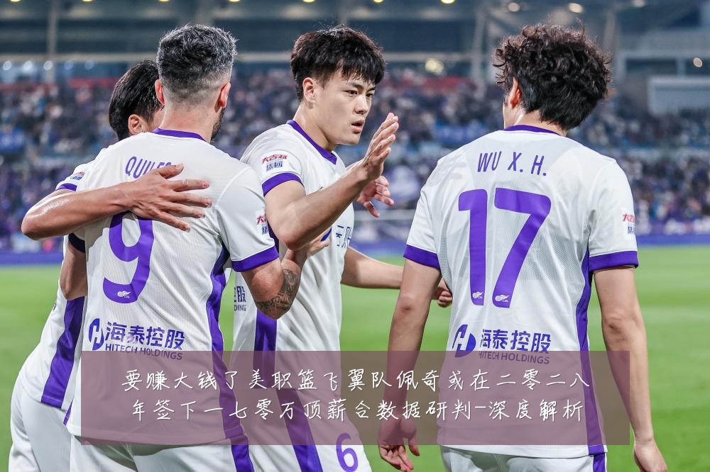 要赚大钱了美职篮飞翼队佩奇或在二零二八年签下一七零万顶薪合数据研判-深度解析