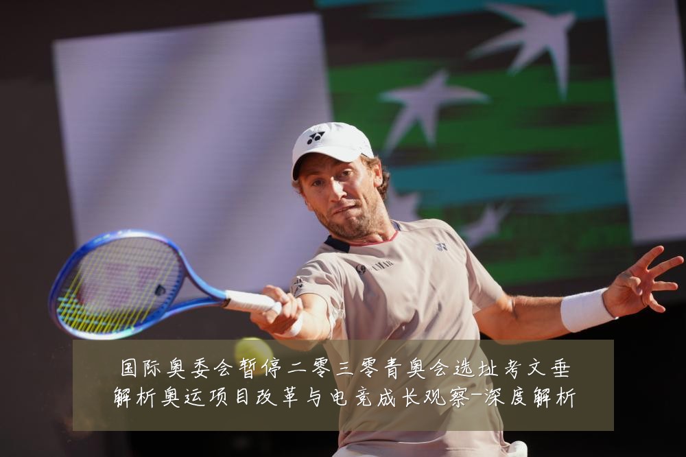 国际奥委会暂停二零三零青奥会选址考文垂解析奥运项目改革与电竞成长观察-深度解析