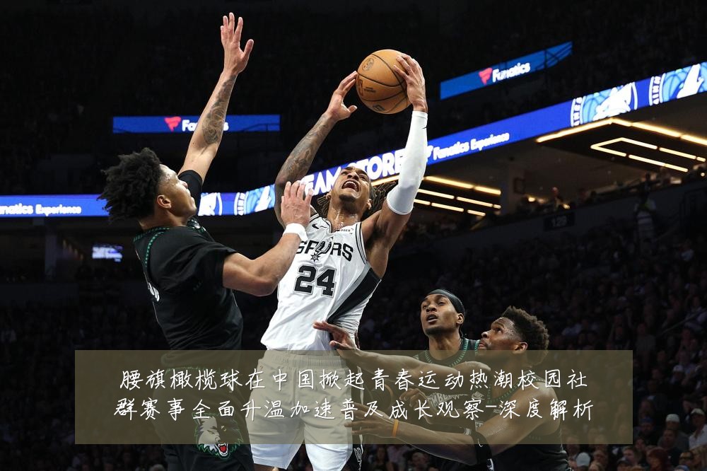 腰旗橄榄球在中国掀起青春运动热潮校园社群赛事全面升温加速普及成长观察-深度解析