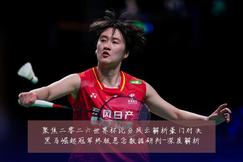 聚焦二零二六世界杯比分风云解析豪门对决黑马崛起冠军终极悬念数据研判-深度解析