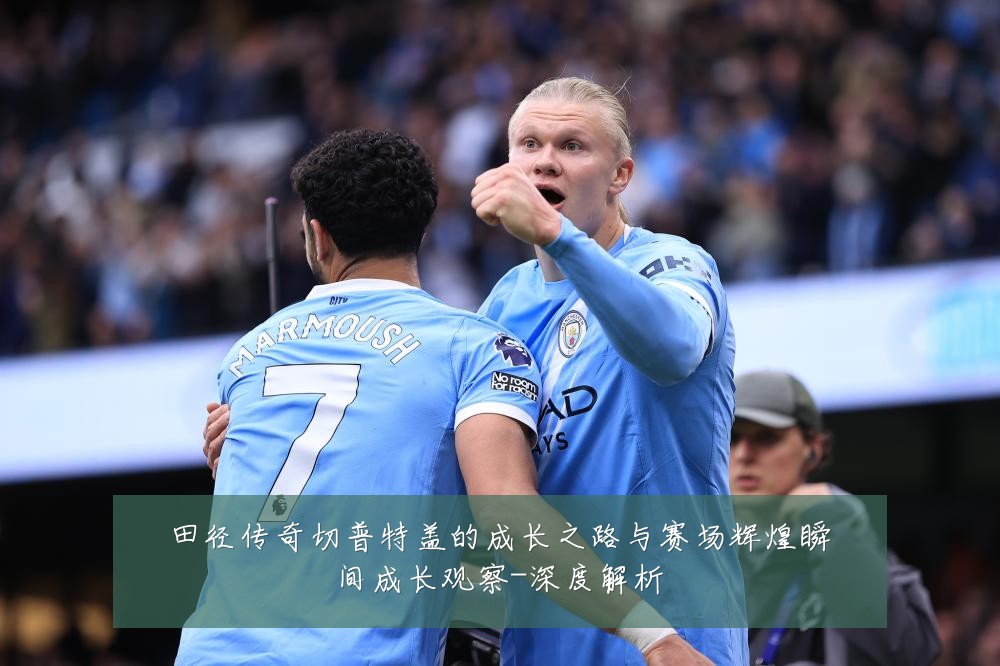 田径传奇切普特盖的成长之路与赛场辉煌瞬间成长观察-深度解析