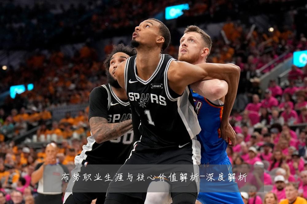 布努职业生涯与核心价值解析-深度解析