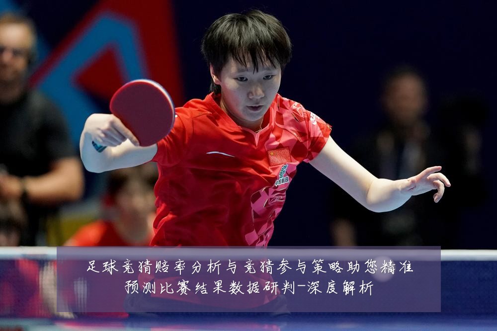 足球竞猜赔率分析与竞猜参与策略助您精准预测比赛结果数据研判-深度解析