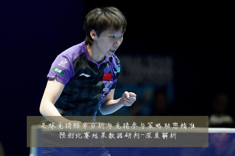 足球竞猜赔率分析与竞猜参与策略助您精准预测比赛结果数据研判-深度解析