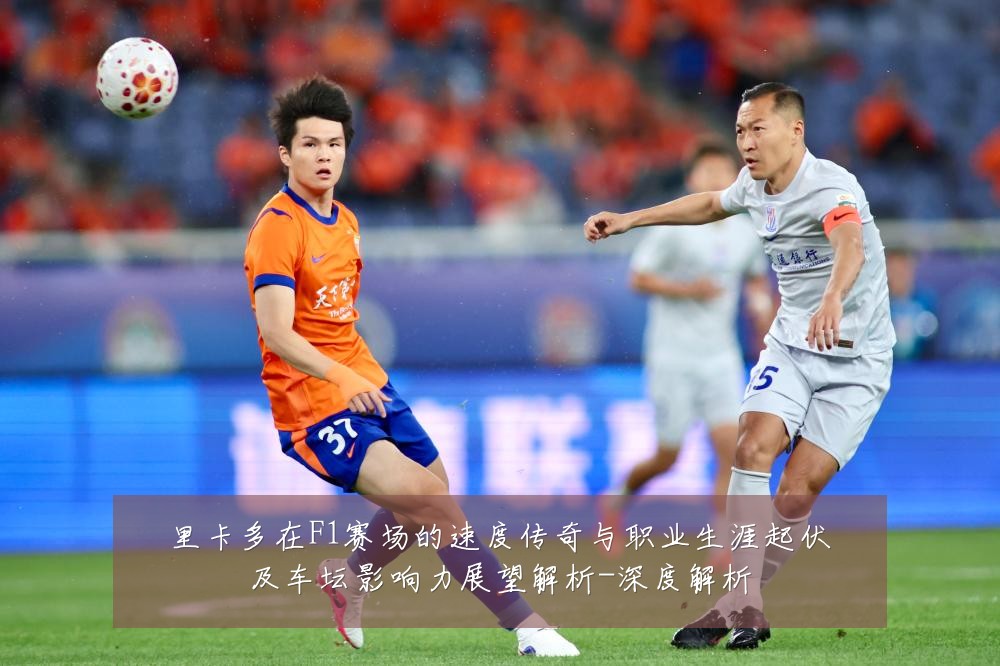 里卡多在F1赛场的速度传奇与职业生涯起伏及车坛影响力展望解析-深度解析